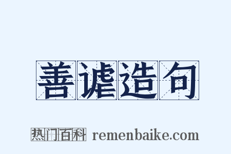 善谑造句是什么意思的图片